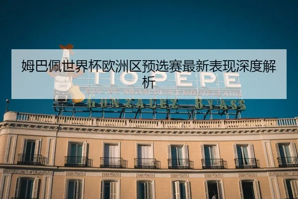 mu-ba-pei-shi-jie-bei-ou-zhou-qu-yu-xuan-sai-zui-xin-biao-xian-shen-du-jie-xi-2-118.jpg